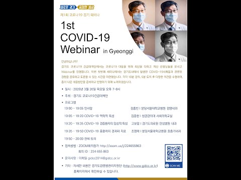 1st COVID-19 Webinar in Gyeonggi 1차 코로나19 경기도 웨비나