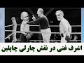 Ashraf Ghani Boxing In The Role Of Charlie Chaplin بوکسینگ اشرف غنی در نقش چارلی چاپلین