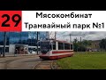 Трамвай 29 "Мясокомбинат - Трамвайный парк №1"