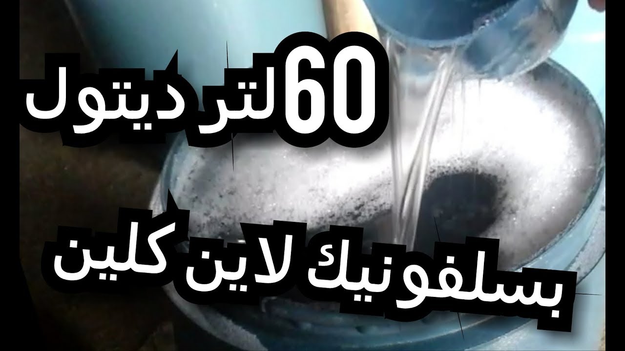 تصنيع 60لتر ديتول  بسلفونيك لاين كلين   من افتتاح  مصنع الزهرة  بالمحمودية لاحد متابعين القناه