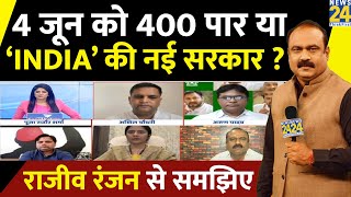 4 जून को 400 पार या ‘INDIA’ गठबंधन की नई सरकार ? किसका होगा बम-बम ? Rajeev Ranjan से समझिए