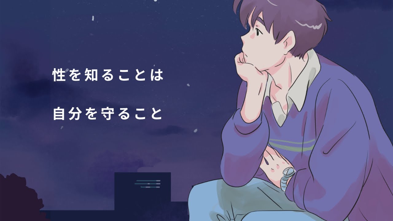 性の雑学【性を知ることは自分を守ること】