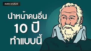 นำหน้าคนอื่น 10ปี ให้ทำแบบนี้ | Podcast | พอดแคสต์| หนังสือเสียง | บัณฑิตา พานจันทร์