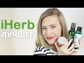 IHERB: палетка за 250 рублей, идеальные тонеры, работающие маски, корейский уход | ДЕКОР И УХОД