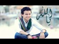 Ya Allah | Mostafa Atef | مصطفى عاطف | يا الله Ya Allah | Mostafa Atef | مصطفى عاطف | يا الله
