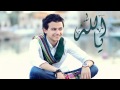 Ya Allah | Mostafa Atef | مصطفى عاطف | يا الله