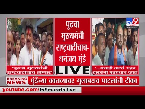 Dhananjay Munde |  'पुढचा मुख्यमंत्री राष्ट्रवादीचाच होणार'-tv9