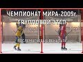 ЧЕМ.МИРА-2009г./"ШВЕЦИЯ"-"РОССИЯ"/ГР.ЭТАП-ПОСЛЕМАТЧЕВЫЕ ПЕНАЛЬТИ/