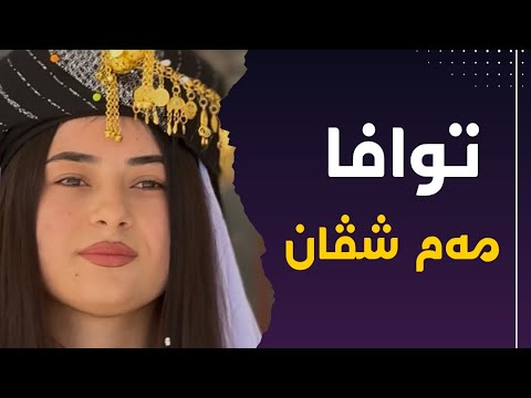توافا مه‌مێ شڤان ل ناحیا خانكێ دانێ هێڤاری 