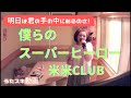 みんながヒーロー🌈米米CLUB/僕らのスーパーヒーロー【うたスキ動画】