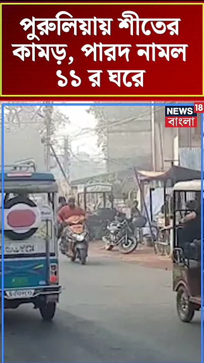 Purulia য় শীতের কামড়, পারদ নামল ১১ র ঘরে #shorts