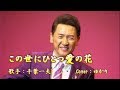 【新曲】この世にひとつ愛の花/千葉一夫/Cover/ゆかり/ 2019年5月15日