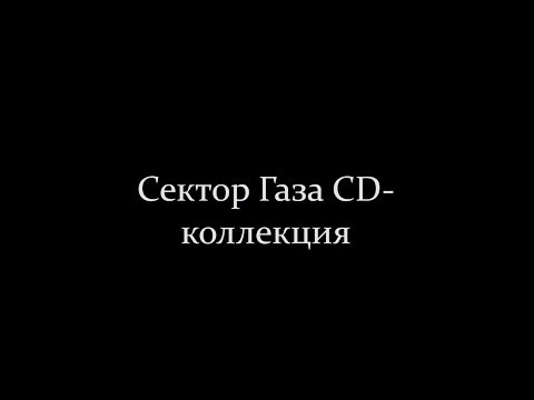 Сектор Газа CD коллекция