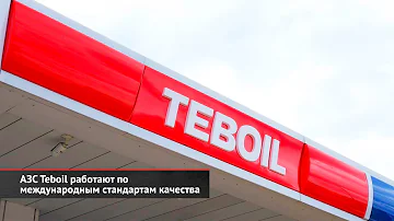 Кому принадлежит нефтяная компания Teboil