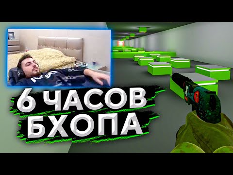 УЧУСЬ БХОПИТЬ 6 ЧАСОВ