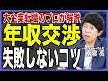 【年収アップ】転職時の年収交渉のコツをプロが徹底解説!【意識すべきタイミング/希望年収の伝え方/交渉材料どう揃える?/大企業転職/エージェント】