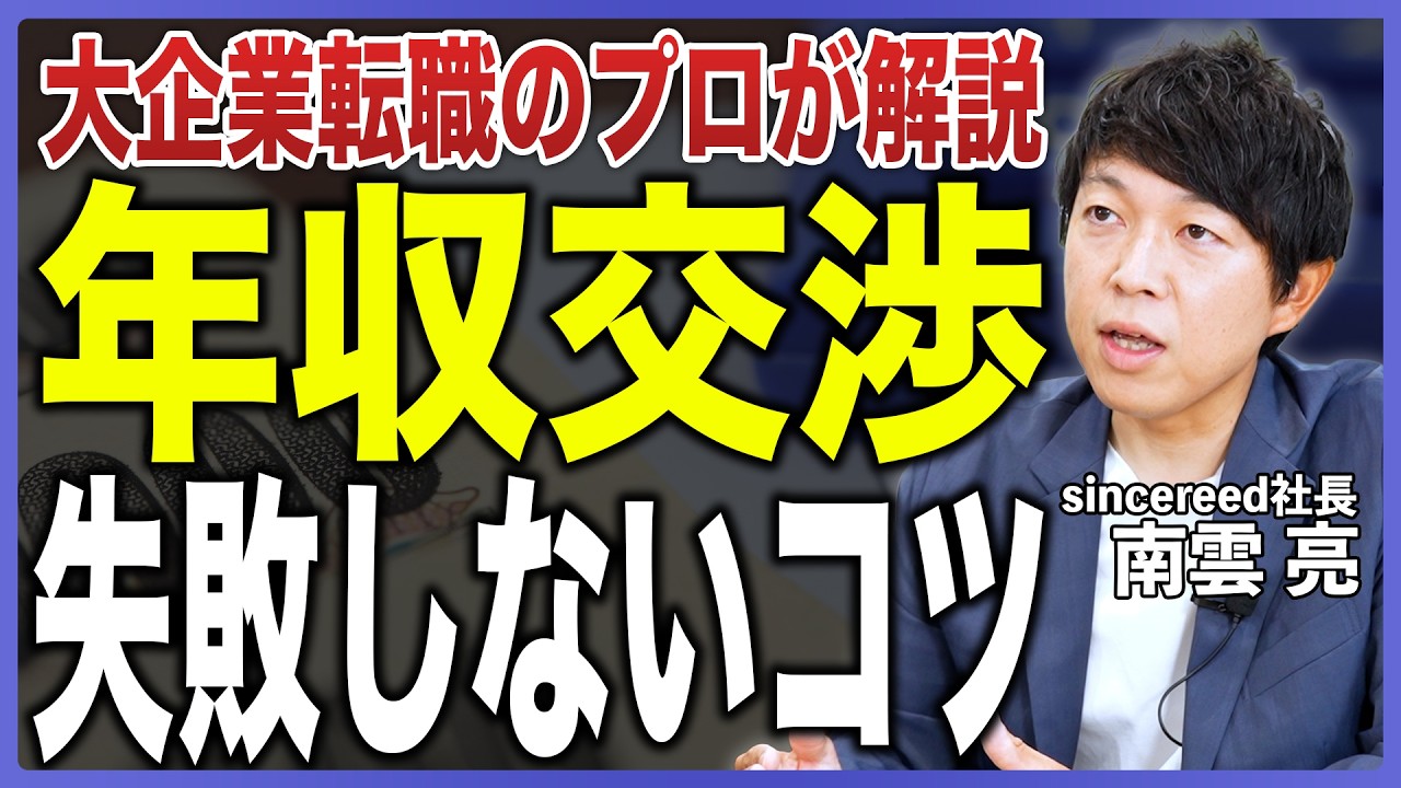 【年収アップ】転職時の年収交渉のコツをプロが徹底解説！【意識すべきタイミング／希望年収の伝え方／交渉材料どう揃える？／大企業転職／エージェント】