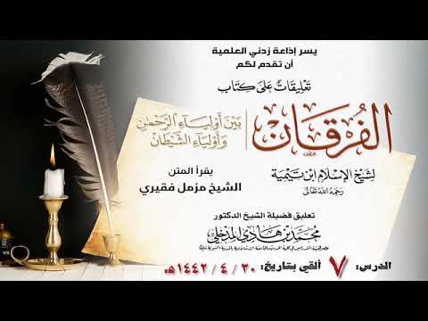 تعليق على كتاب الفرقان بين أولياء الرحمن وأولياء الشيطان | الدرس السابع Iللشيخ #محمد_بن_هادي_المدخلي