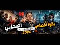 أصحابي بقوا أخصامي ستايل حمو بيكا 2026