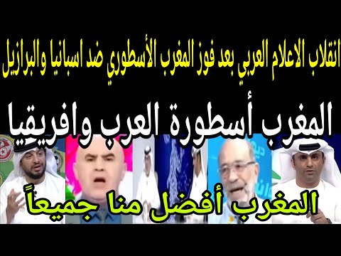 انقلاب الاعلام العربي بعد فوز المغرب الأسطوري ضد اسبانيا والبرازيل والتأهل ربع نهائي مونديال الشباب