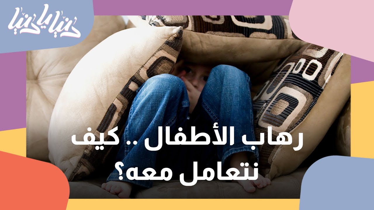 الرهاب الاجتماعي عند الأطفال.. خوف وقلق وانطواء - دنيا يا دنيا #الرهاب_الإجتماعي