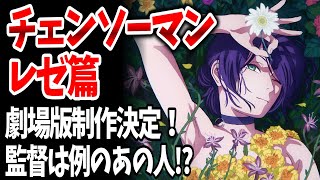 「チェンソーマン」レゼ篇劇場版制作決定！歓喜の声と同時に「監督は誰!?」と不安がる人たちが続出ｗｗｗ【ネットの反応/Chainsawman】