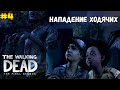 Уцелела ли еда после взрыва?  🔴  The Walking Dead: The Final Season | [ЭПИЗОД 1] #4