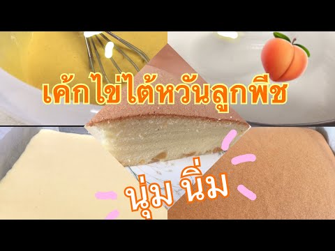 วีดีโอ: เค้กไข่กวนกับลูกพีชและวิปครีม