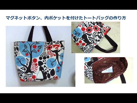 マグネットボタン 内ポケットをつけたトートバック を作りました I Made A Tote Bag With Magnetic Button And Inner Pocket Youtube