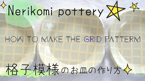 Nerikomi pottery〔＃7〕 grid | Colored clay | slab building | Agateware | stoneware