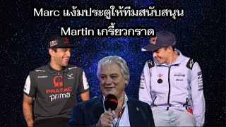 Marc แง้มประตูให้ทีมผู้สนับสนุน Martin เกรี้ยวกราด Yamha ติดต่อทีม Pramac