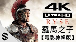 【Ryse：羅馬之子】4K電影剪輯版(中文字幕) - 電影式運鏡、零收集、完整劇情 - PC特效全開劇情電影 - Ryse：Son of Rome - 罗马之子 - Semenix出品