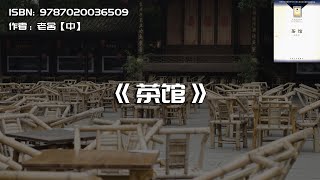 《茶馆》每个人都挣不脱时代的“灰”