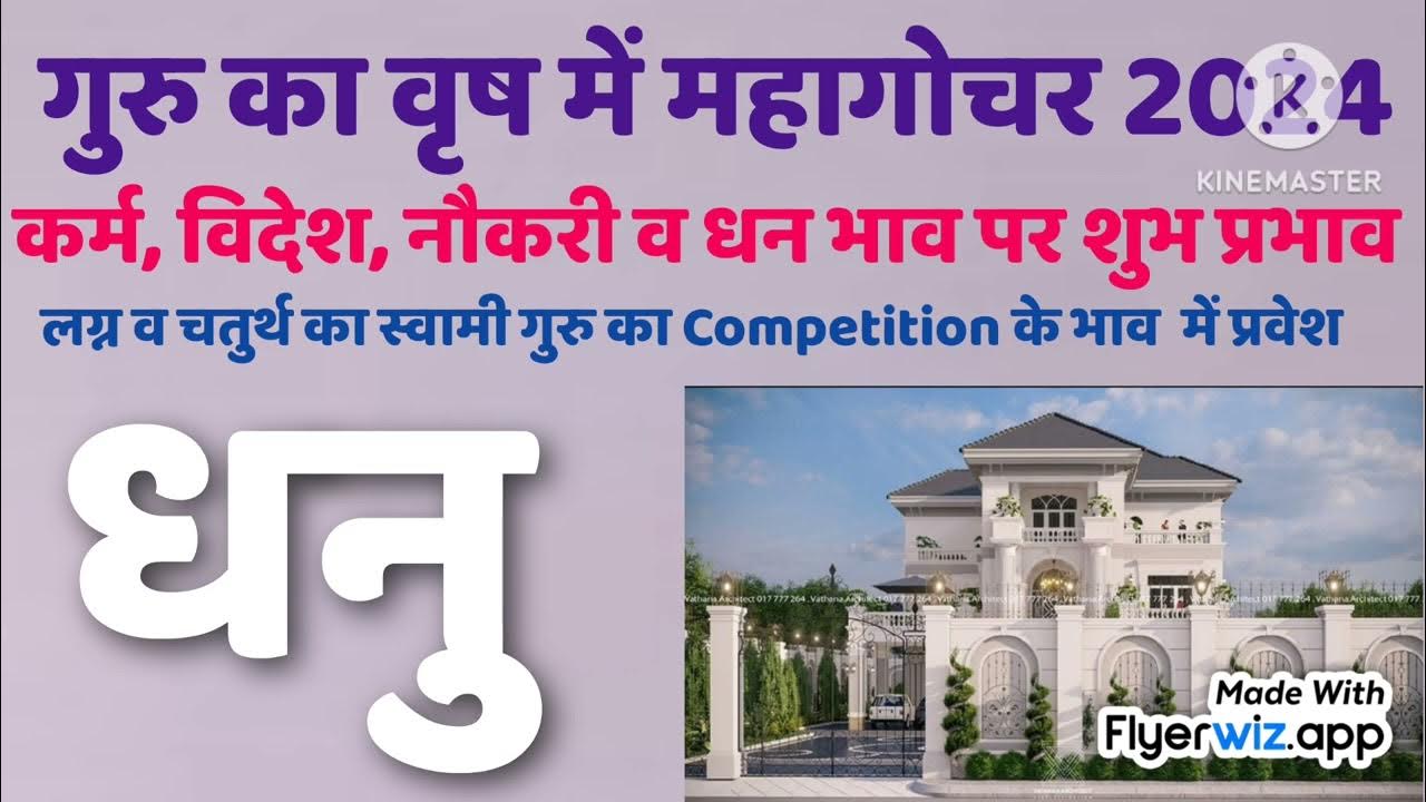 Dhanu Rashi 2024 Dhanu Lagan 2024 guru ka gochar 2024 sagittarius