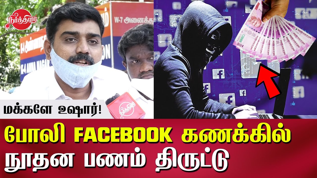 போலி Facebook கணக்கில் நூதன திருட்டு Advocate Krisha Kumar Facebook