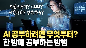 AI의 기초 원리부터 최신 알고리즘까지! AI 전문가가 되기 위한 모든 과정 한방 정리!