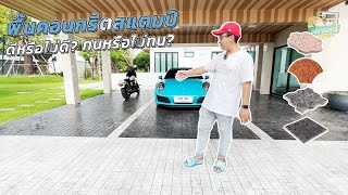 วิธีการทำพื้นคอนกรีตสแตมป์อธิบายแบบเข้าใจง่ายๆ | งบบานปลาย EP.8