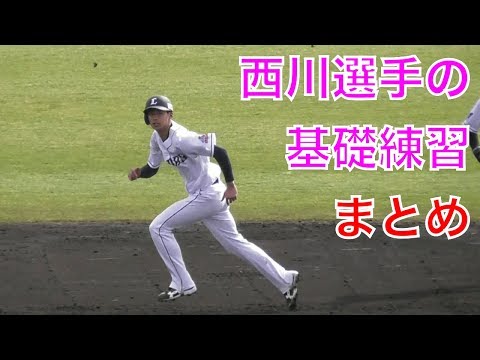 ドラフト２位ルーキー西川選手の基礎練習のまとめ【西武ライオンズ、春野キャンプ2018】