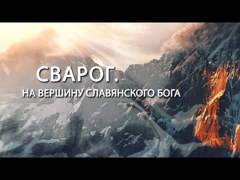 "СВАРОГ. НА ВЕРШИНУ СЛАВЯНСКОГО БОГА" | документальный фильм, посвященный альпинизму и восхождениям