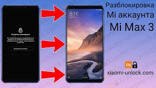 Разблокировка Mi аккаунта Xiaomi Mi Max 3 / Mi account unlock Xiaomi Mi Max 3 (nitrogen)