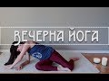 Йога преди лягане | Йога с Таня