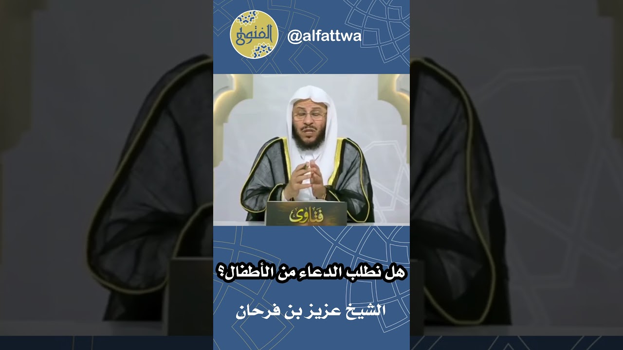 هل نطلب الدعاء من الأطفال؟ | الشيخ عزيز بن فرحان