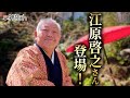 江原啓之さんはなぜ熱海に? 自ら神社を建立した理由とその想い