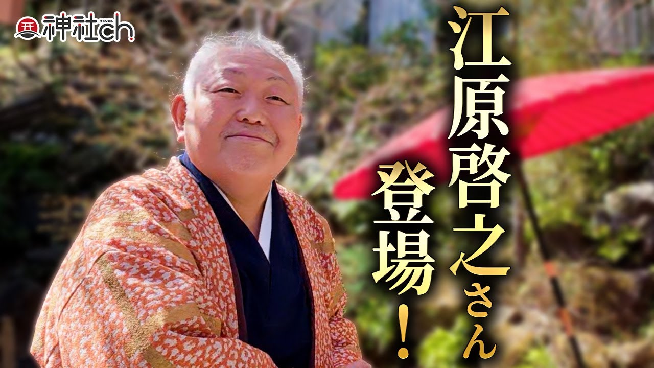 江原啓之さんはなぜ熱海に？ 自ら神社を建立した理由とその想い