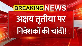 अक्षय तृतीया पर निवेशकों की चांदी! Gold-Silver Return: सोने में 63% और चांदी में 160% की तेज़ी!