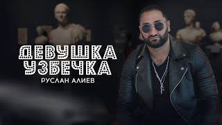 Руслан Алиев - Девушка  🇺🇿  Узбечка (Премьера трека 2022)