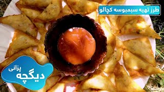 Digcha Pazani: Potato Samosa recipe with Chutney / دیگچه پزانی: طرز تهیه سمبوسه کچالو با چتنی