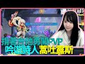 【蛋捲】背著吉他勇闖《壞彈聯盟》蒿吐露斯？