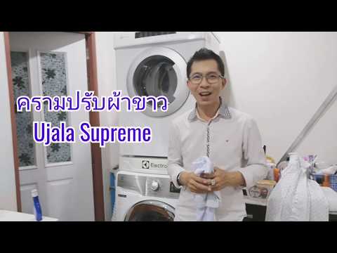 ใช้​ครามน้ำ​ ซักผ้าขาวกับเครื่องซักผ้าฝาหน้า Ujala​ Supreme ครามอินเดีย ยูจาลาสุพรีม