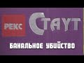 Аудиокнига "Банальное убийство" - Рекс Стаут. Слушать аудиокнигу онлайн